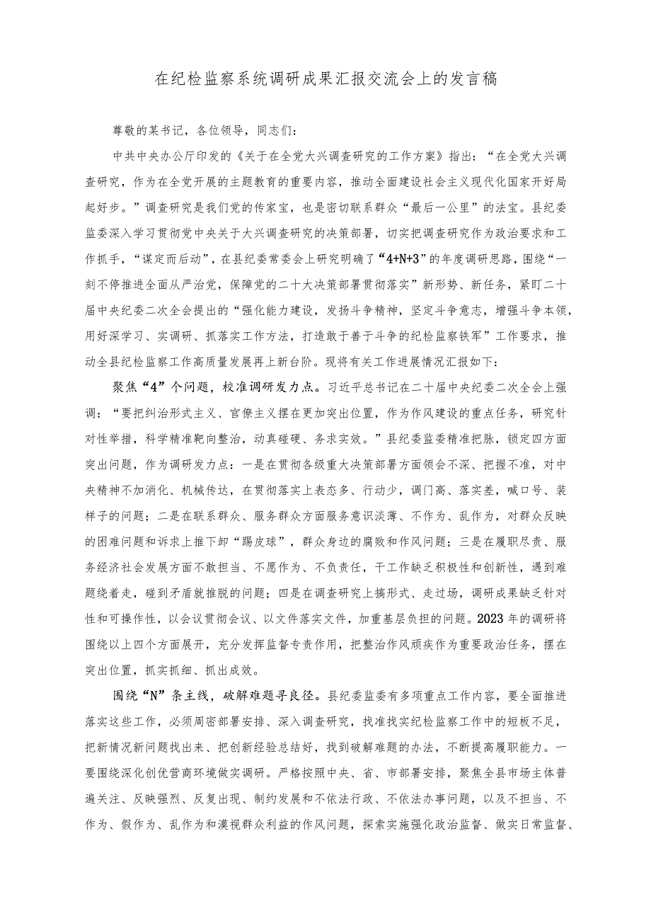 （2篇）在纪检监察系统调研成果汇报交流会上的发言稿+弘扬伟大建党精神保持高昂奋斗姿态专题党课讲稿.docx_第1页