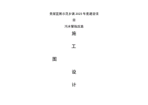 美丽宜居示范乡镇2023年度建设项目--污水管线改造施工设计说明.docx