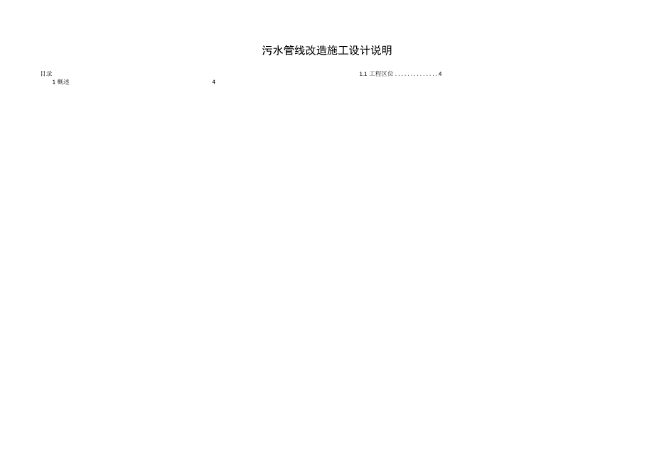 美丽宜居示范乡镇2023年度建设项目--污水管线改造施工设计说明.docx_第2页