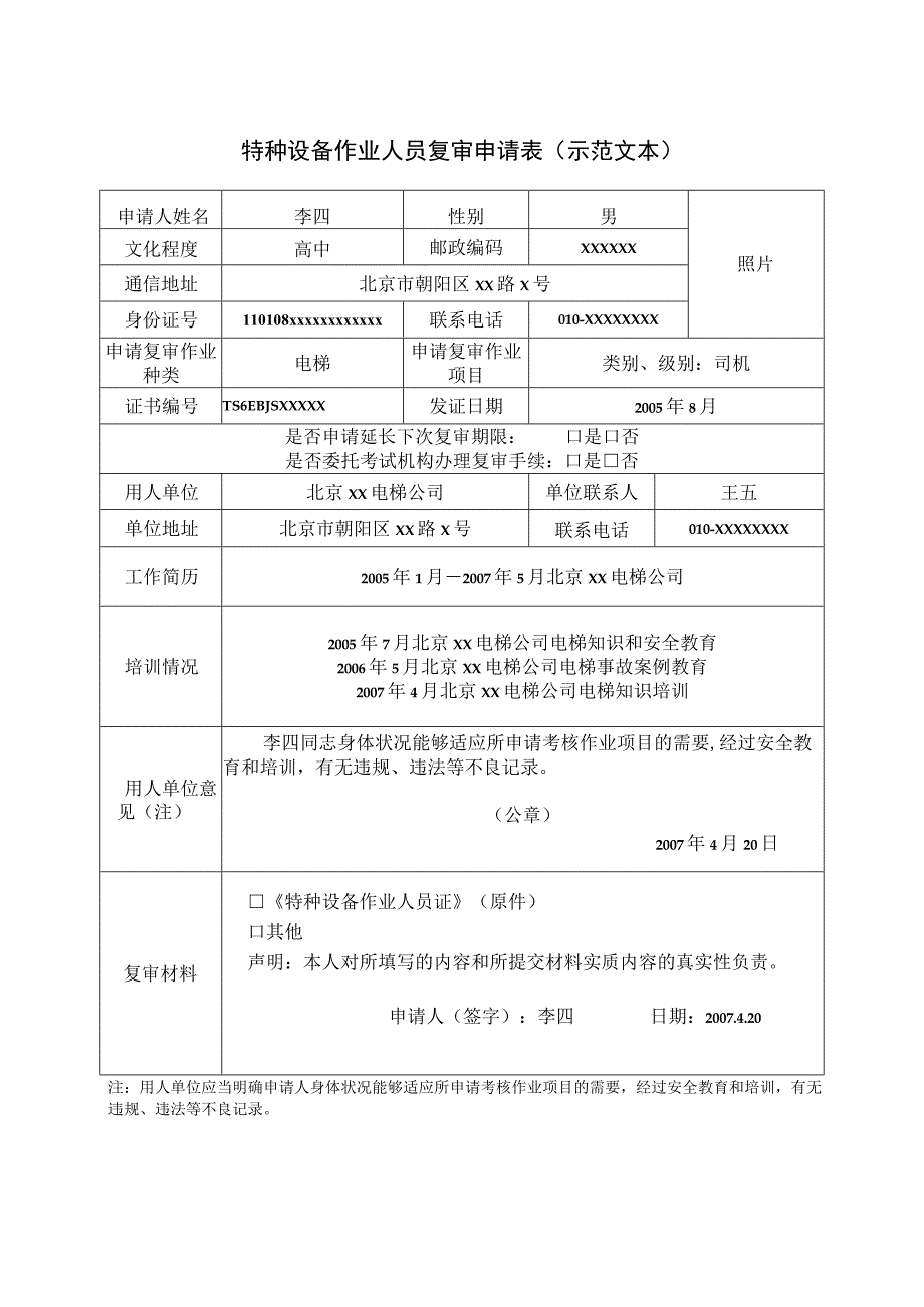 特种设备作业人员复审申请表示范文本.docx_第1页