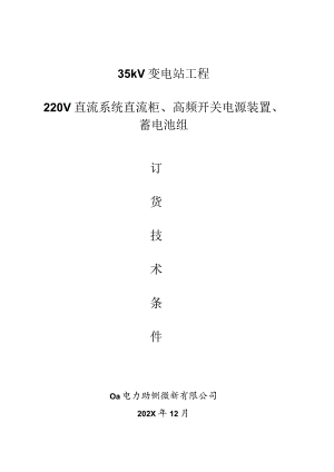 35kV变电站工程220V直流系统直流柜、高频开关电源装置、蓄电池组订货技术条件（2023年）.docx