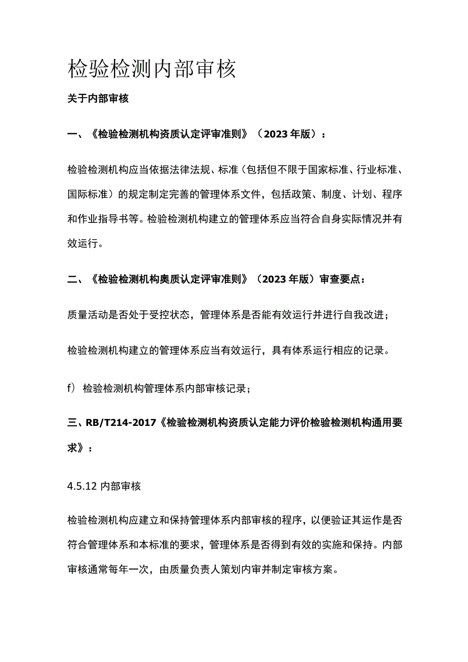 检验检测内部审核.docx_第1页