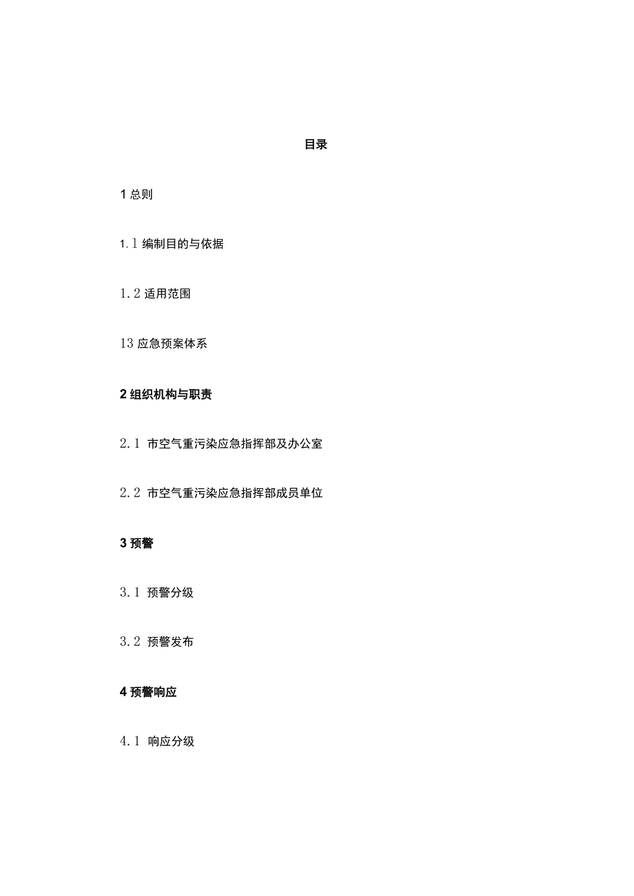 北京市空气重污染应急预案（2023年修订）.docx_第1页