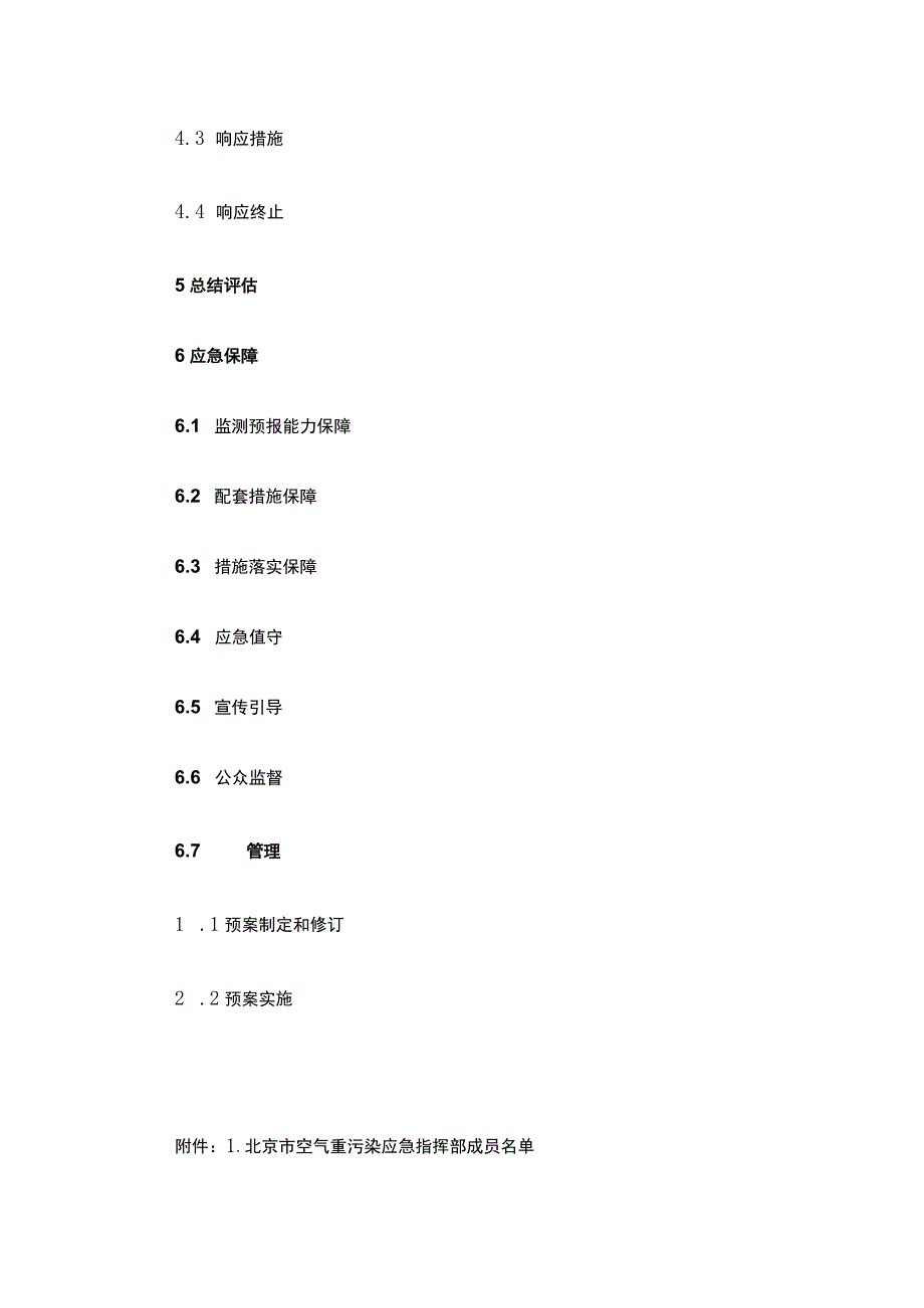 北京市空气重污染应急预案（2023年修订）.docx_第2页