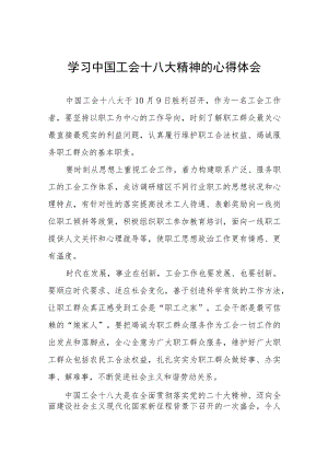 (最新版)中国工会十八大精神的心得体会八篇.docx