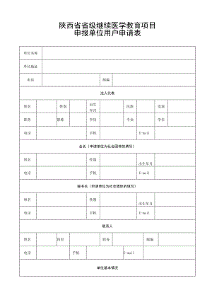 陕西省省级继续医学教育项目申报单位用户申请表.docx