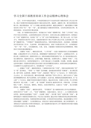 学习全国干部教育培训工作会议精神心得体会.docx