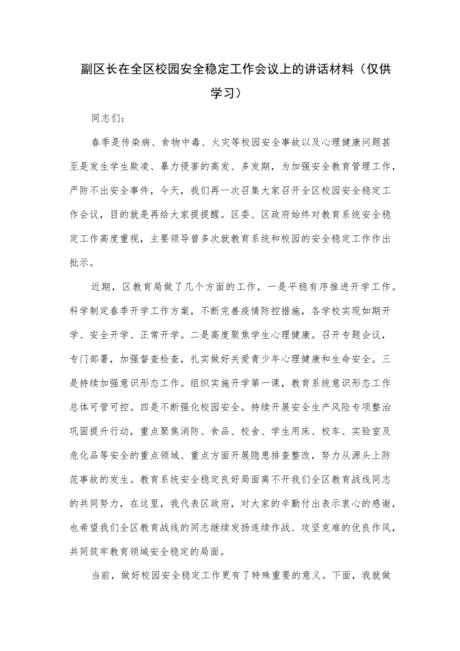 副区长在全区校园安全稳定工作会议上的讲话材料.docx_第1页