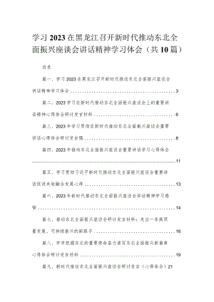 2023学习在黑龙江召开新时代推动东北全面振兴座谈会讲话精神学习体会最新精选版【10篇】.docx