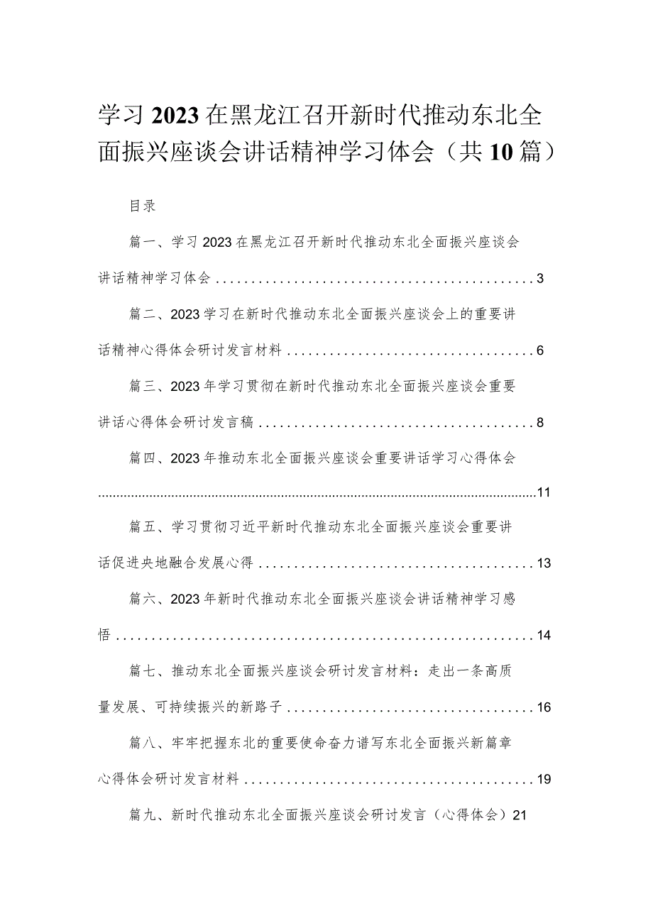 2023学习在黑龙江召开新时代推动东北全面振兴座谈会讲话精神学习体会最新精选版【10篇】.docx_第1页