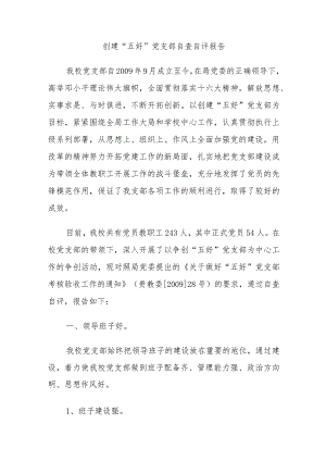 创建“五好”党支部自查自评报告.docx