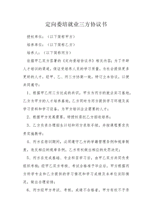 定向委培就业三方协议书模本.docx