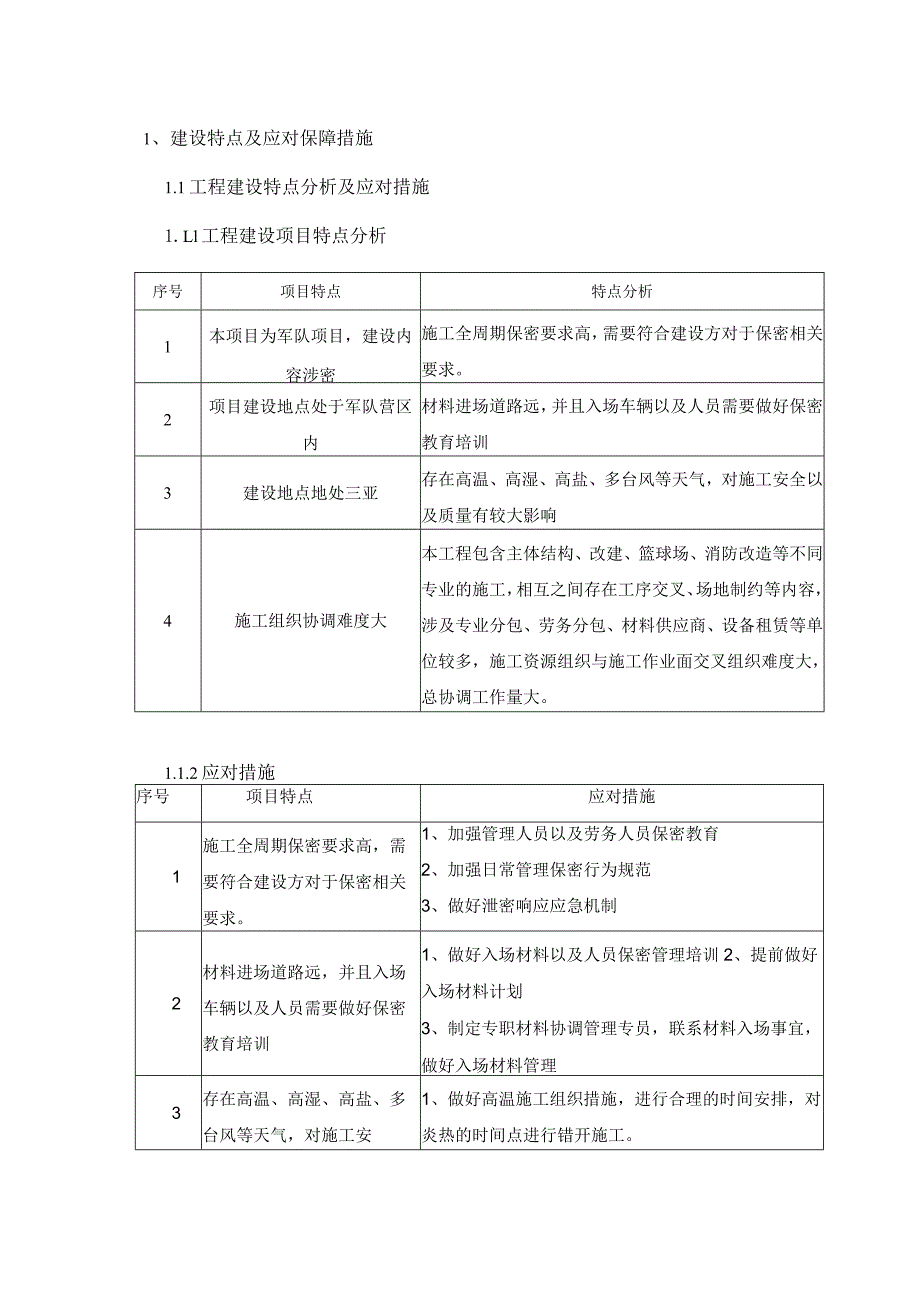 建设特点及应对保障措施.docx_第1页