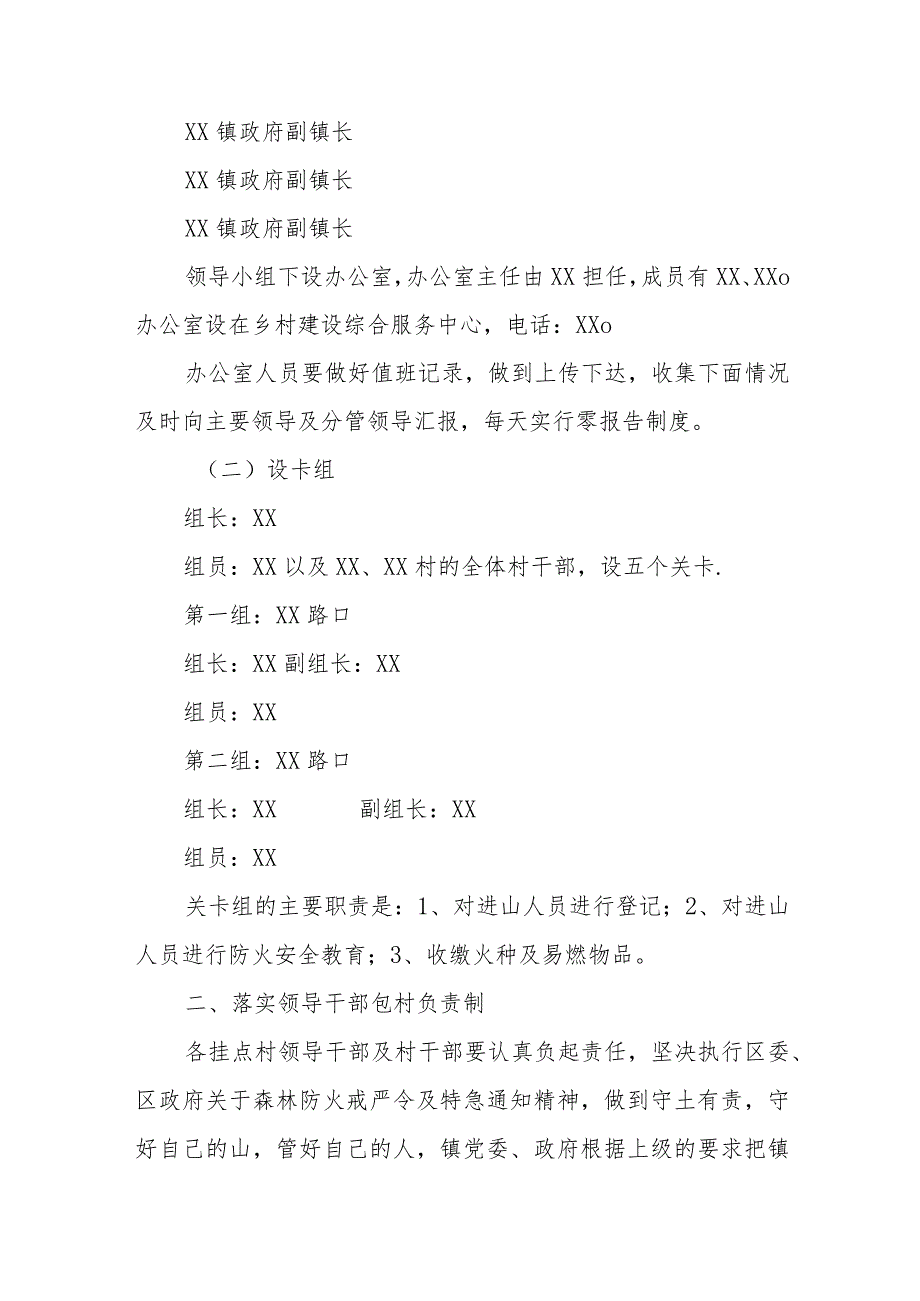 XX镇2023年“中秋、国庆及秋冬季节”期间森林防火工作方案.docx_第2页