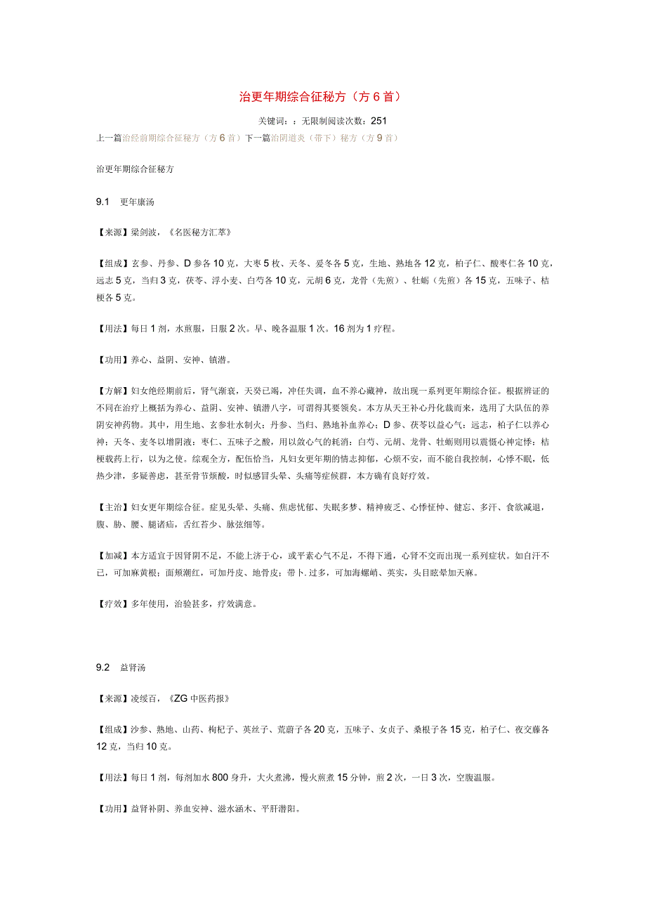 治更年期综合征秘方.docx_第1页
