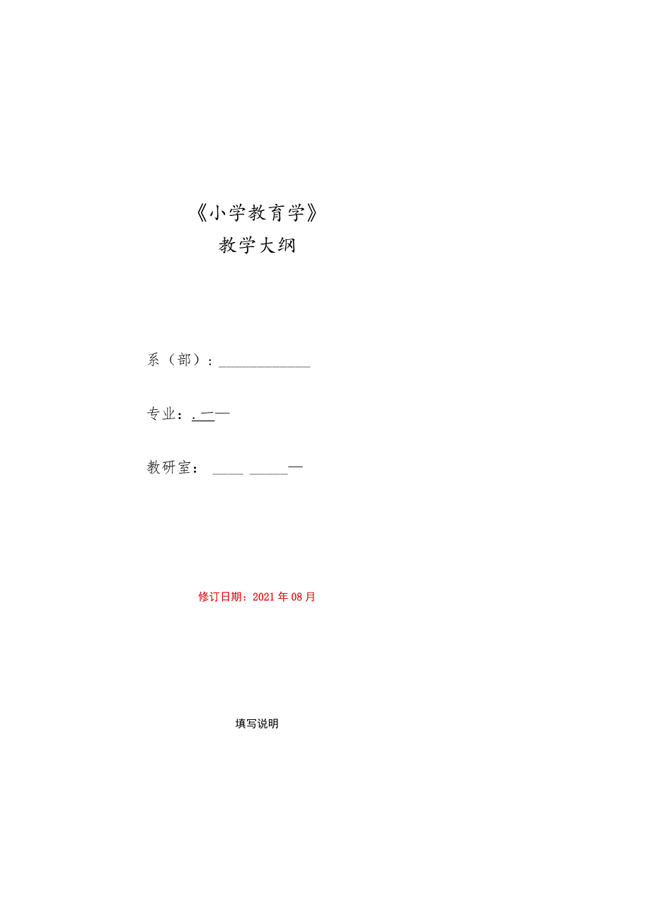 小学教育学课程标准课程大纲教学大纲师范类认证.docx_第1页