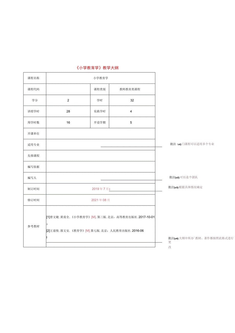 小学教育学课程标准课程大纲教学大纲师范类认证.docx_第3页