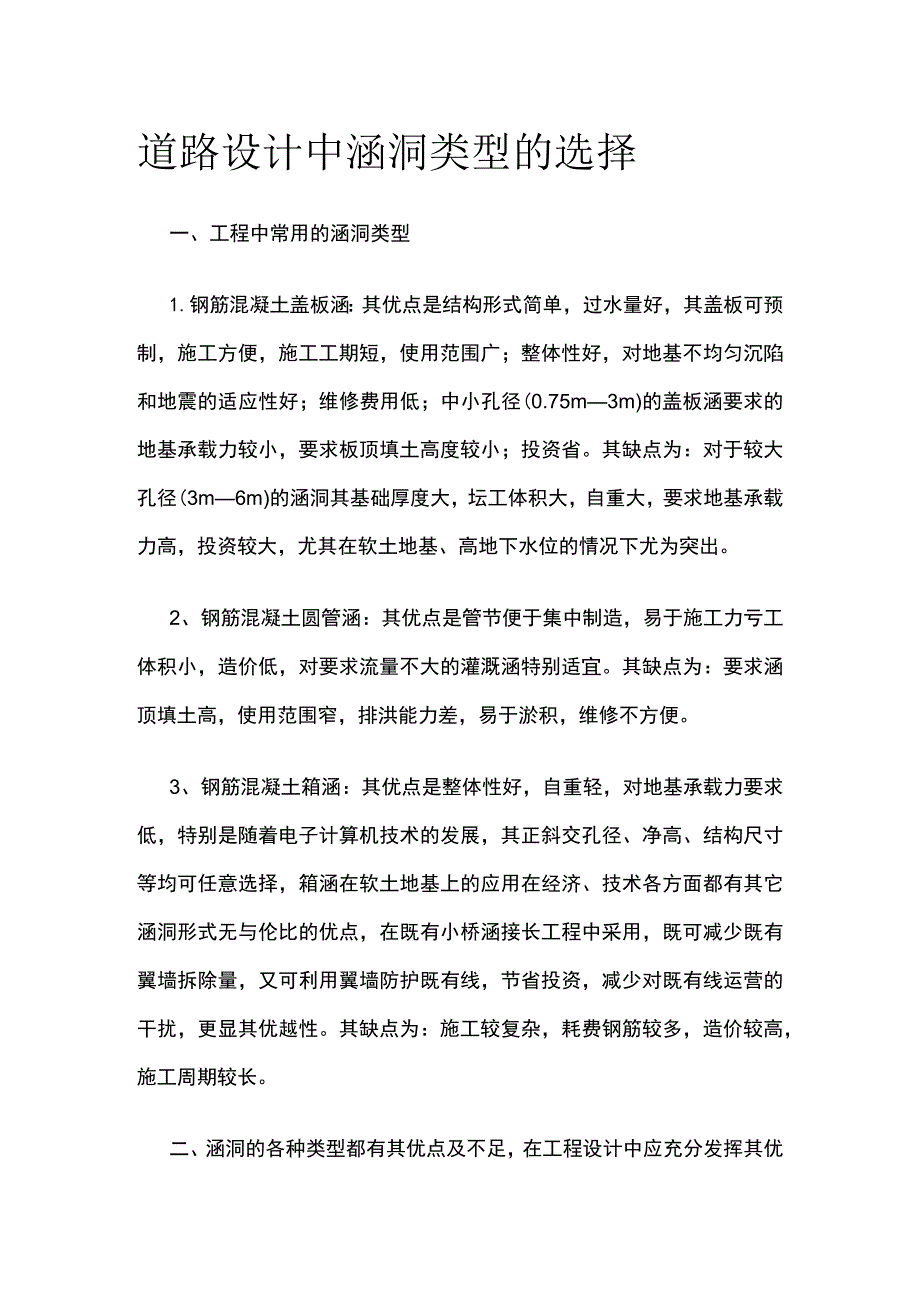 道路设计中涵洞类型的选择.docx_第1页