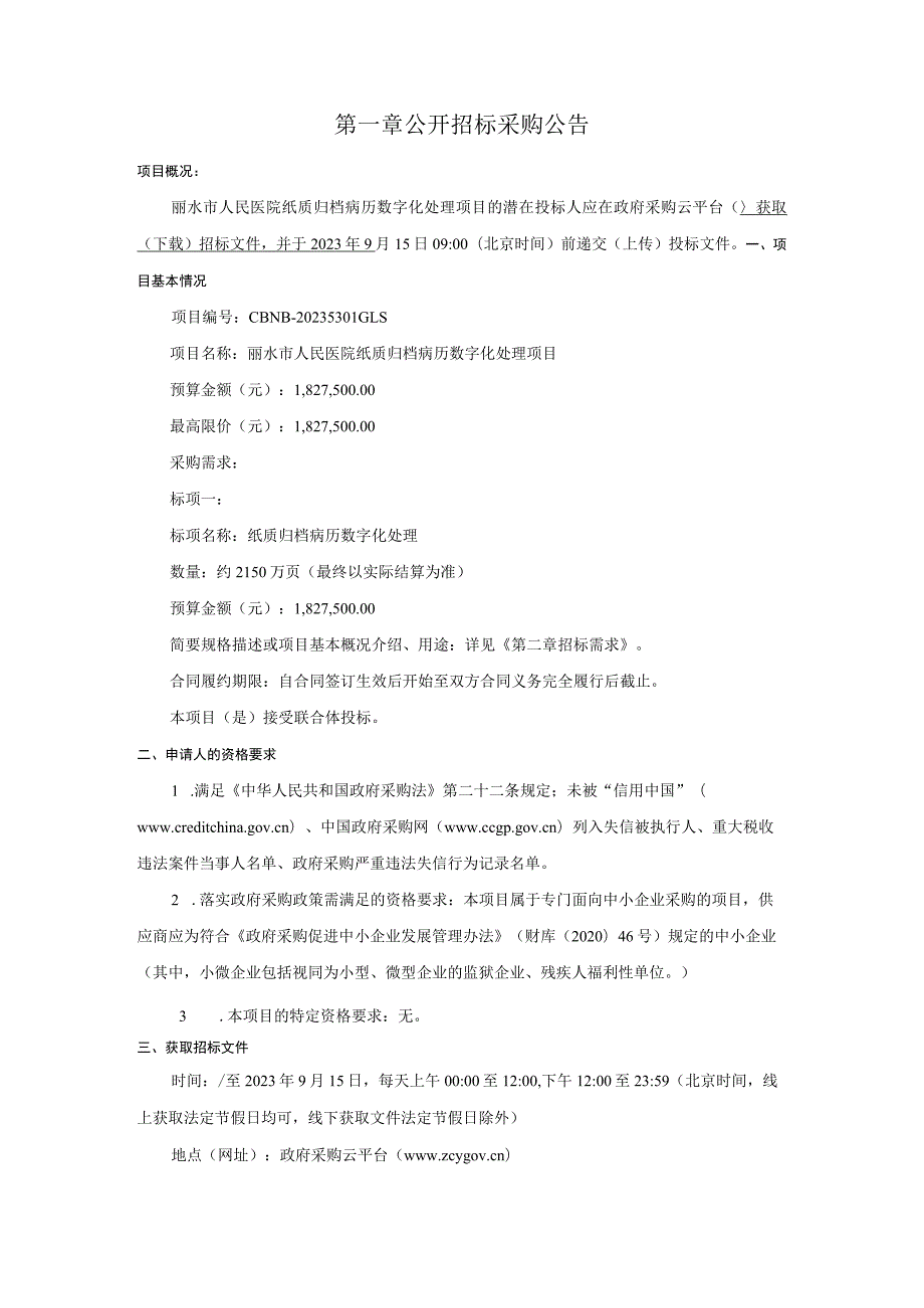 医院纸质归档病历数字化处理项目招标文件.docx_第3页