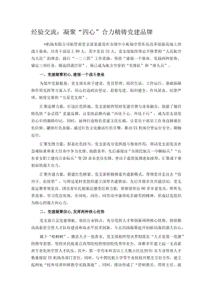 经验交流：凝聚“四心”合力 精铸党建品牌.docx