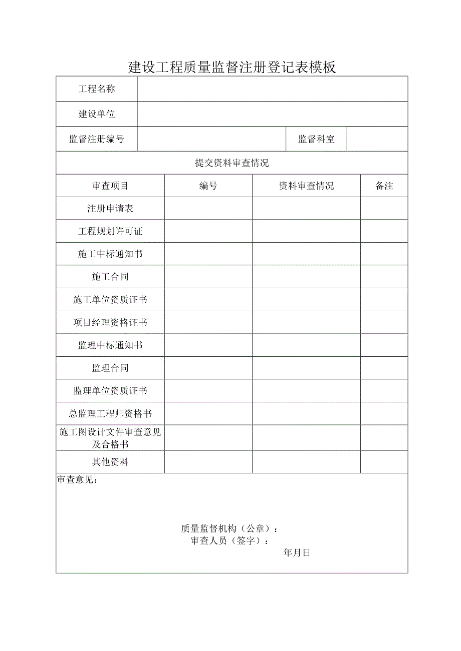 建设工程质量监督注册登记表模板.docx_第1页