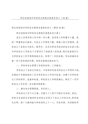 职业技能培训学校安全隐患自查报告范文（16篇）.docx