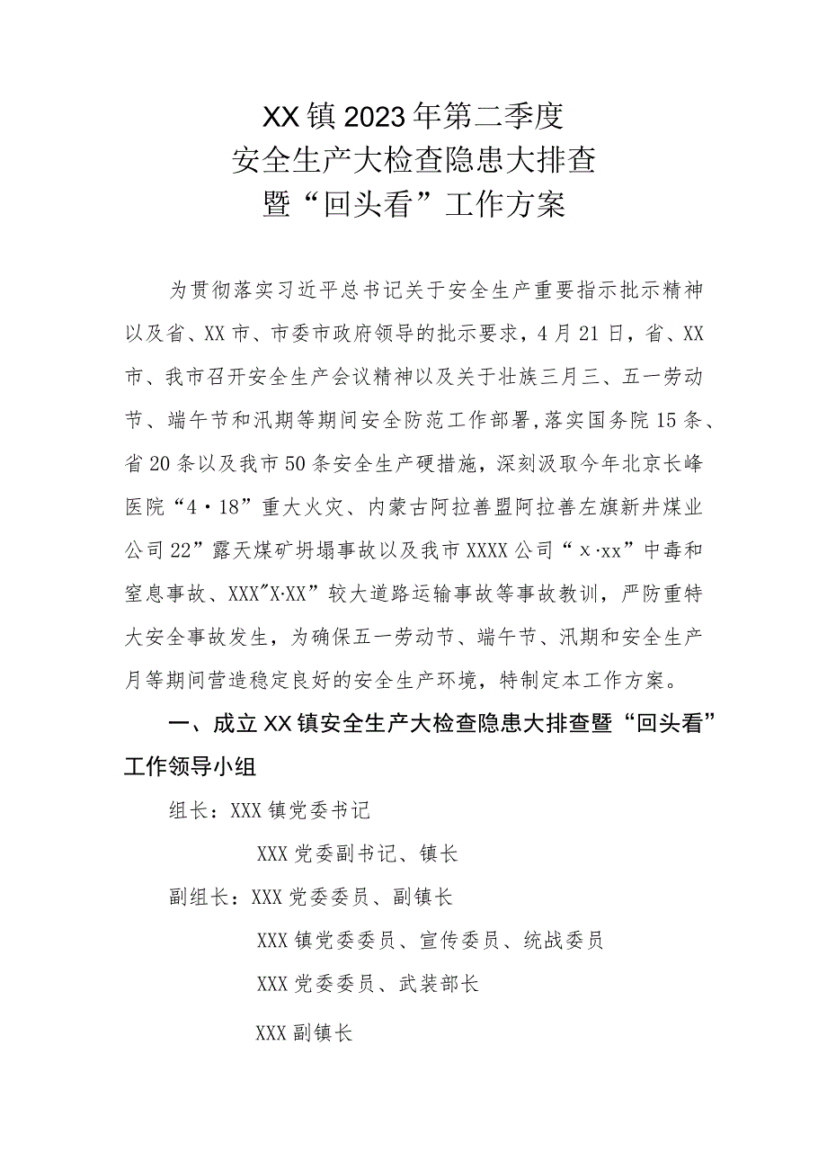 XX镇2023年第二季度安全生产大检查隐患大排查暨“回头看”工作方案.docx_第1页