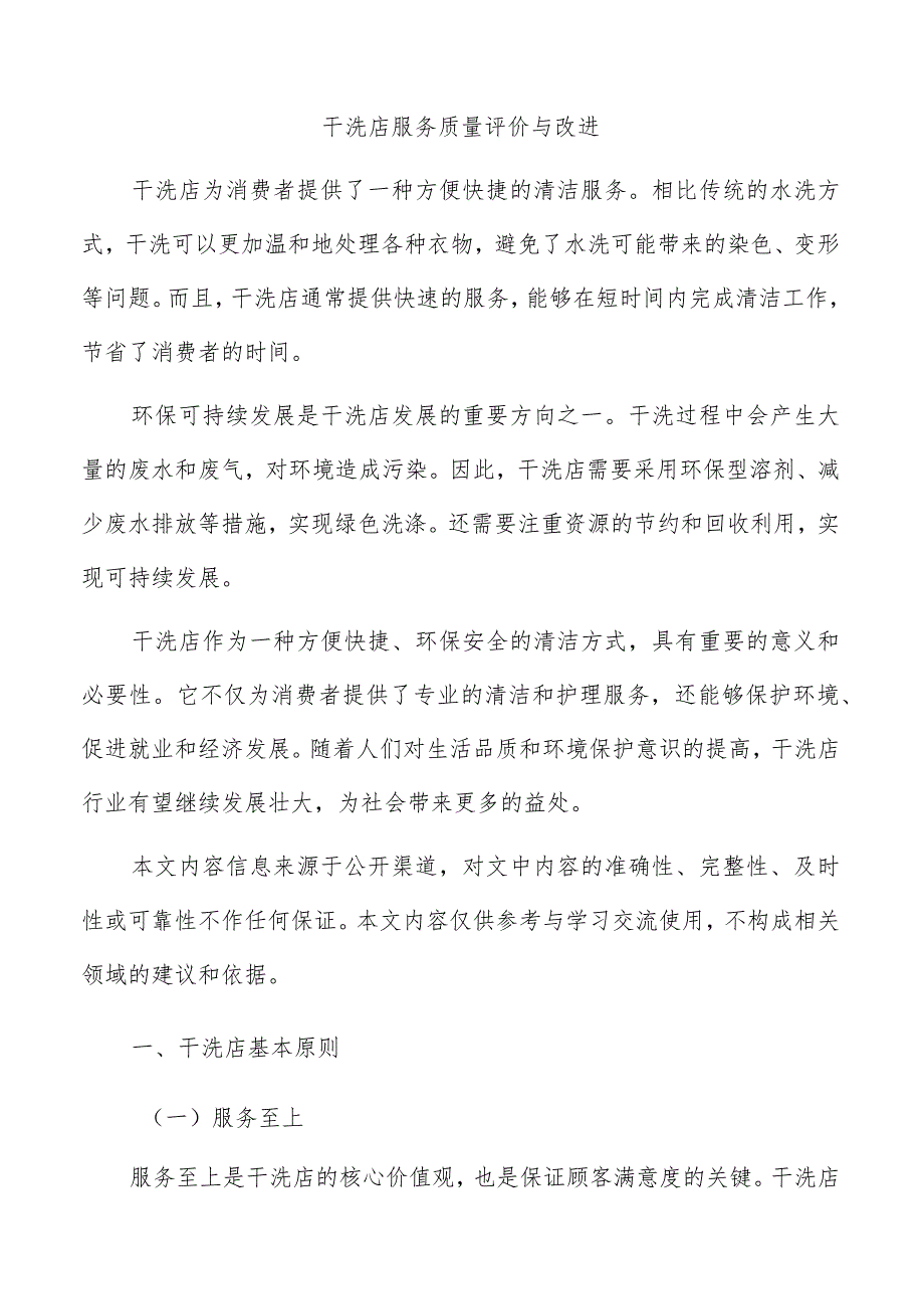 干洗店服务质量评价与改进.docx_第1页