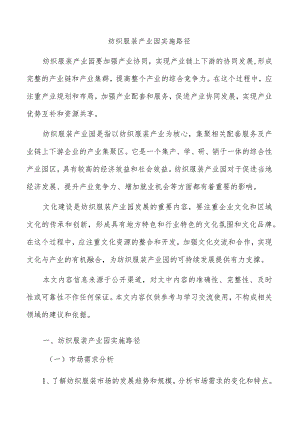 纺织服装产业园实施路径.docx