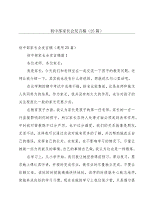 初中部家长会发言稿（25篇）.docx