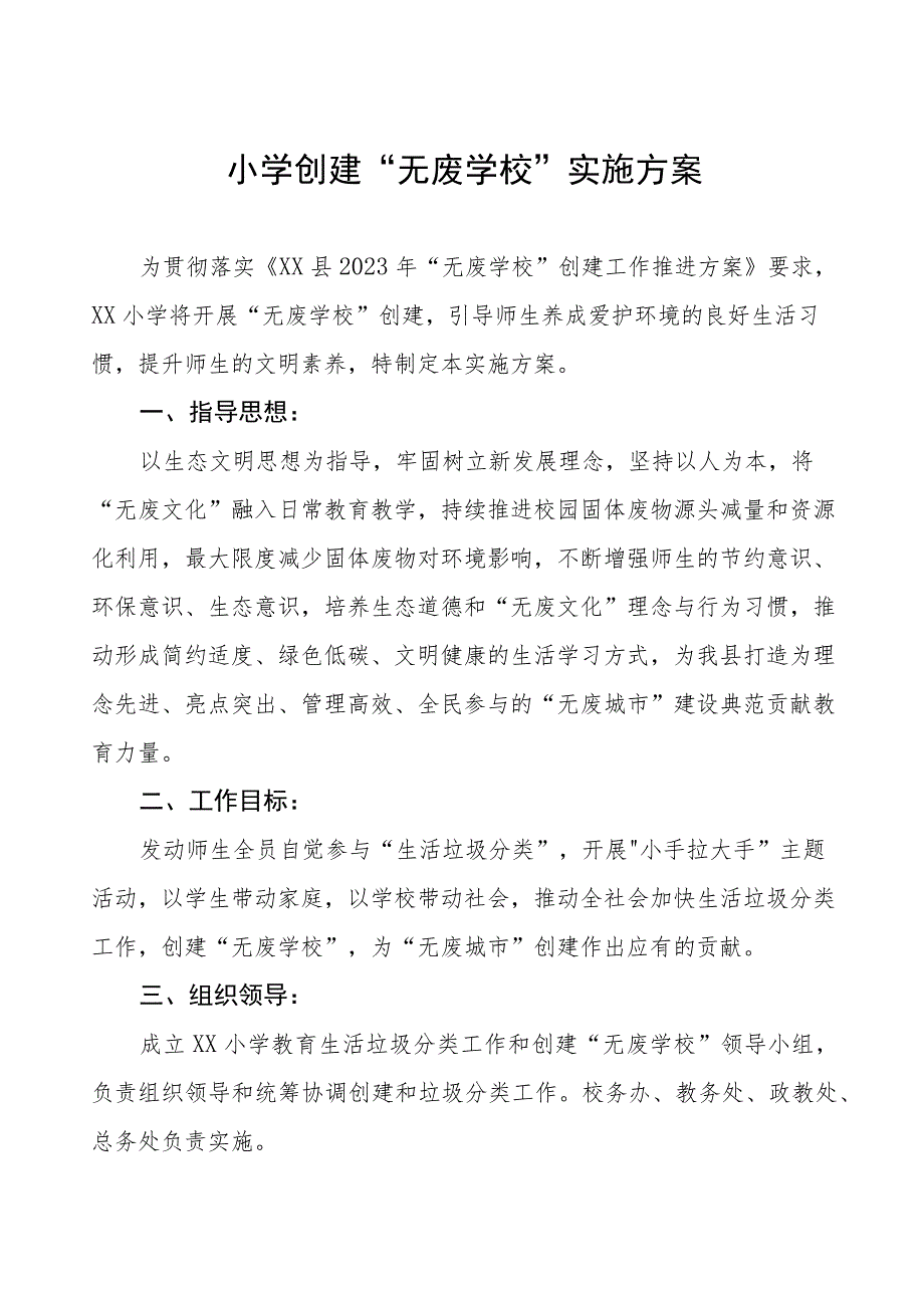 2023创建“无废学校”实施方案及阶段性情况报告八篇.docx_第1页