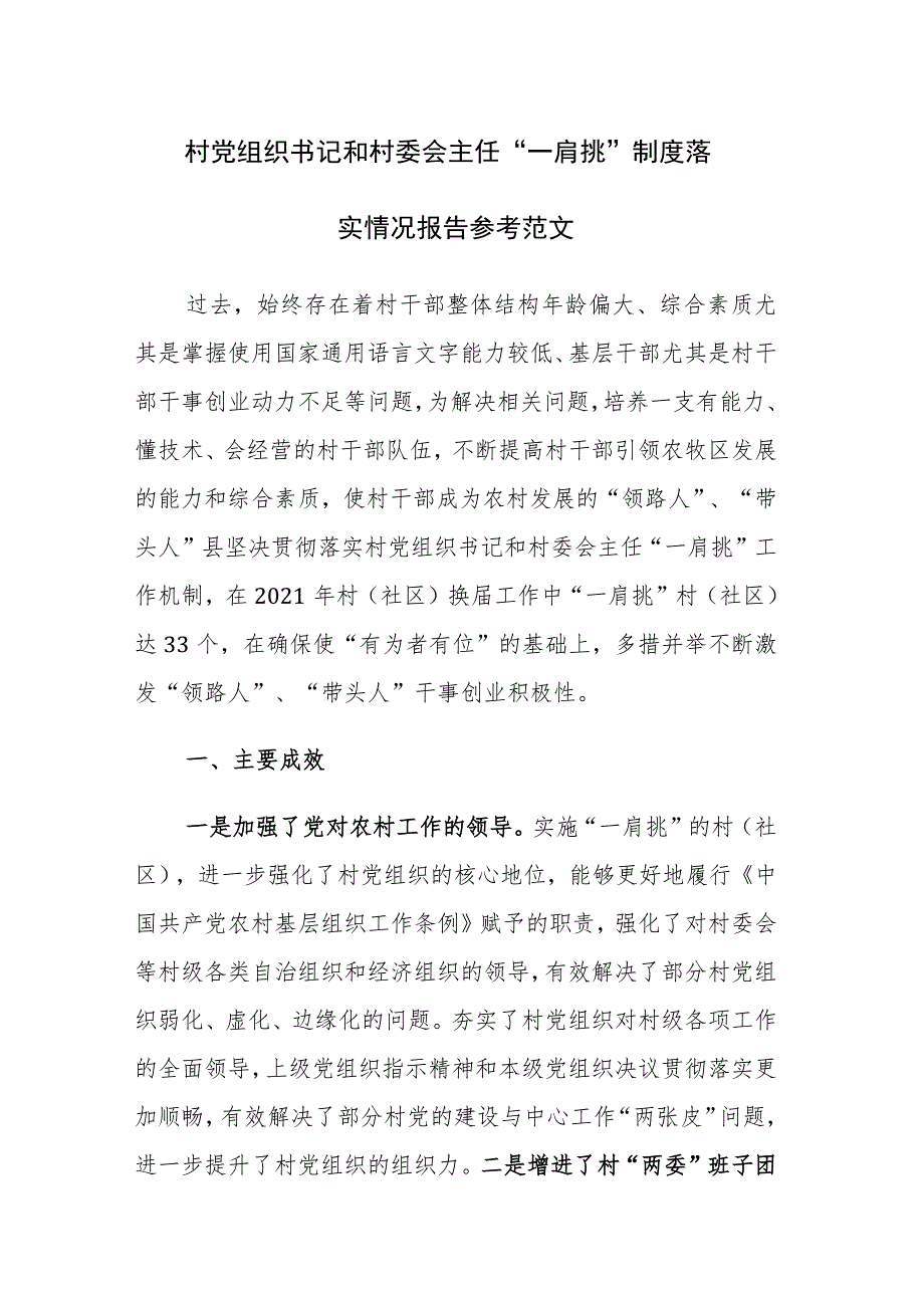 村党组织书记和村委会主任“一肩挑”制度落实情况报告参考范文.docx_第1页