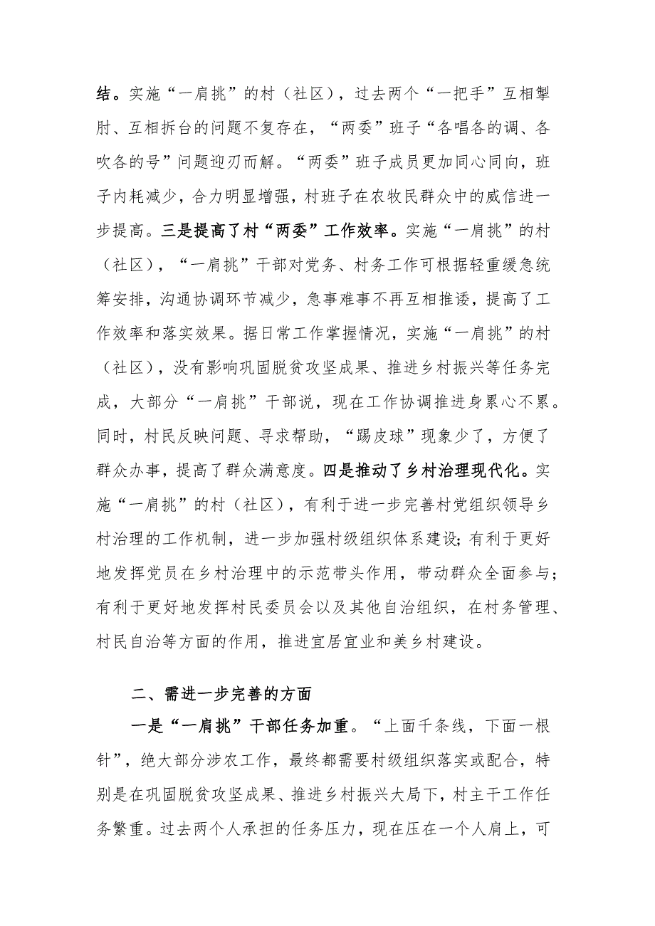 村党组织书记和村委会主任“一肩挑”制度落实情况报告参考范文.docx_第2页