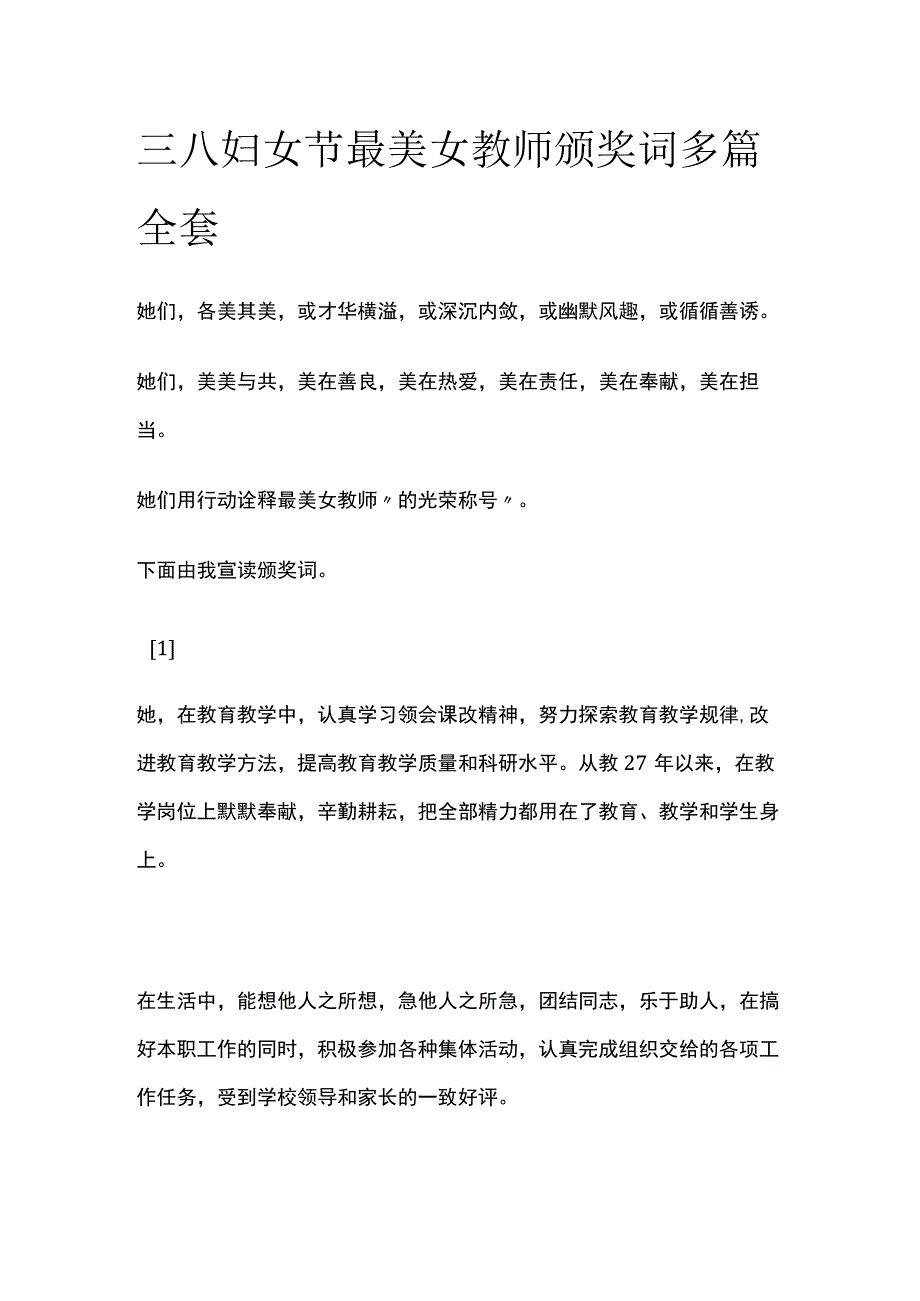 妇女节最美女教师颁奖词多篇全套.docx_第1页