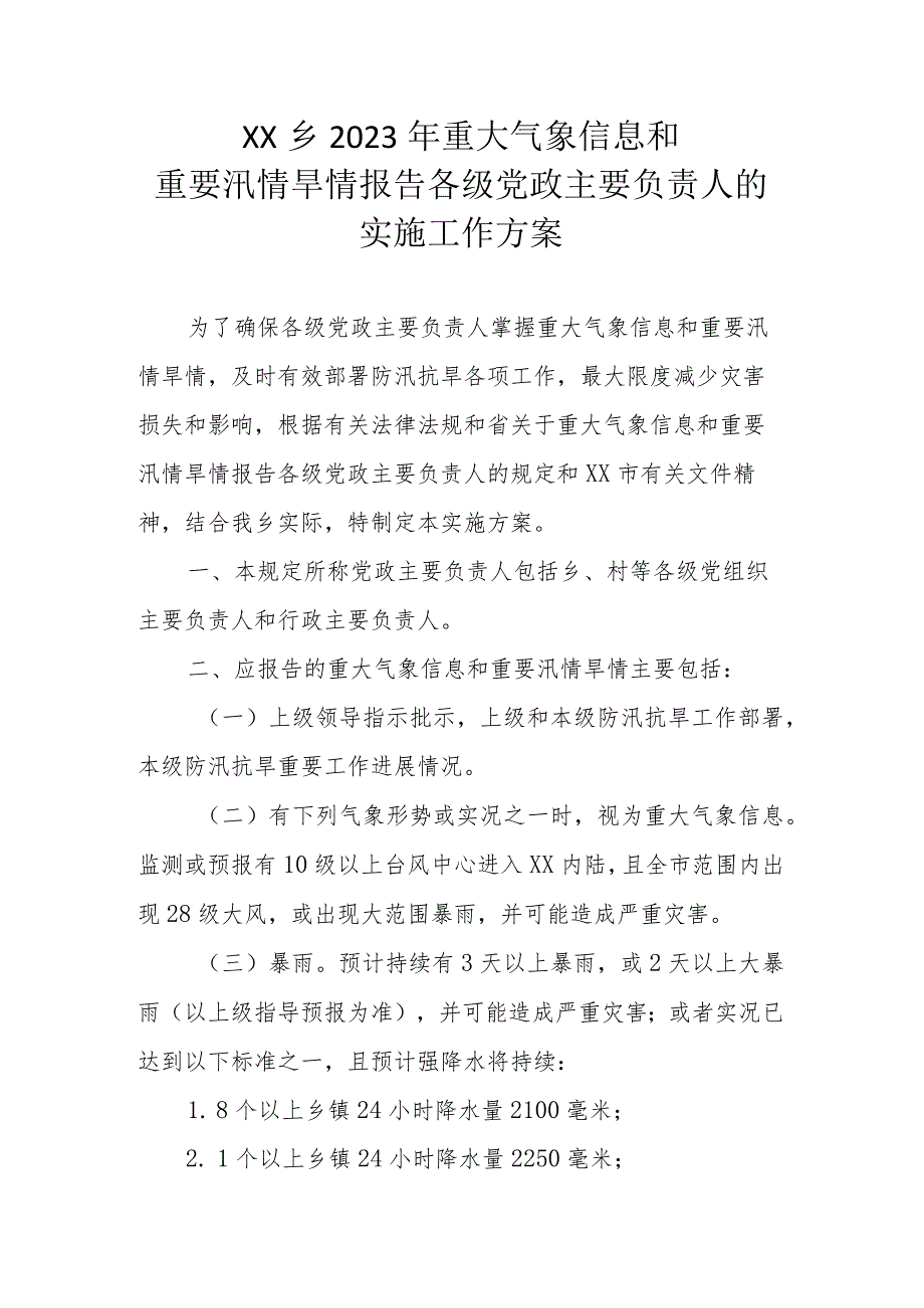 XX乡2023年重大气象信息和重要汛情旱情报告各级党政主要负责人的实施工作方案.docx_第1页