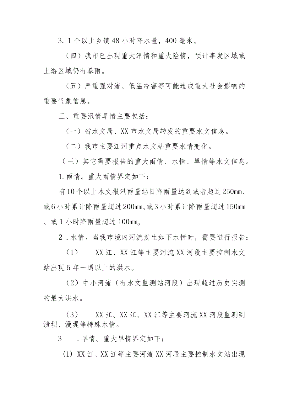 XX乡2023年重大气象信息和重要汛情旱情报告各级党政主要负责人的实施工作方案.docx_第2页