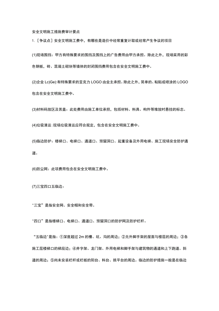 安全文明施工措施费审计要点.docx_第1页