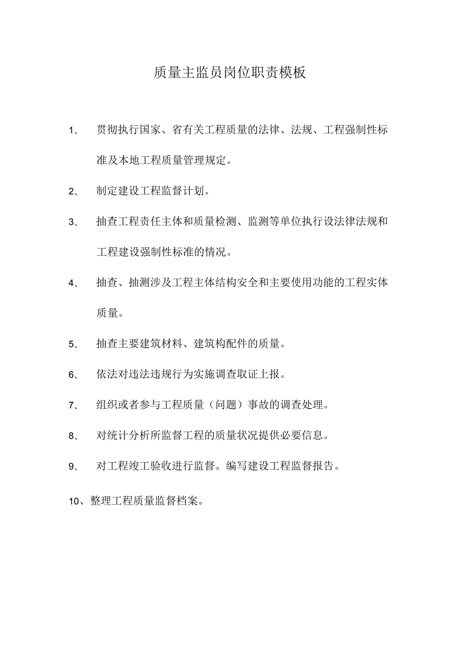 质量主监员岗位职责模板.docx_第1页