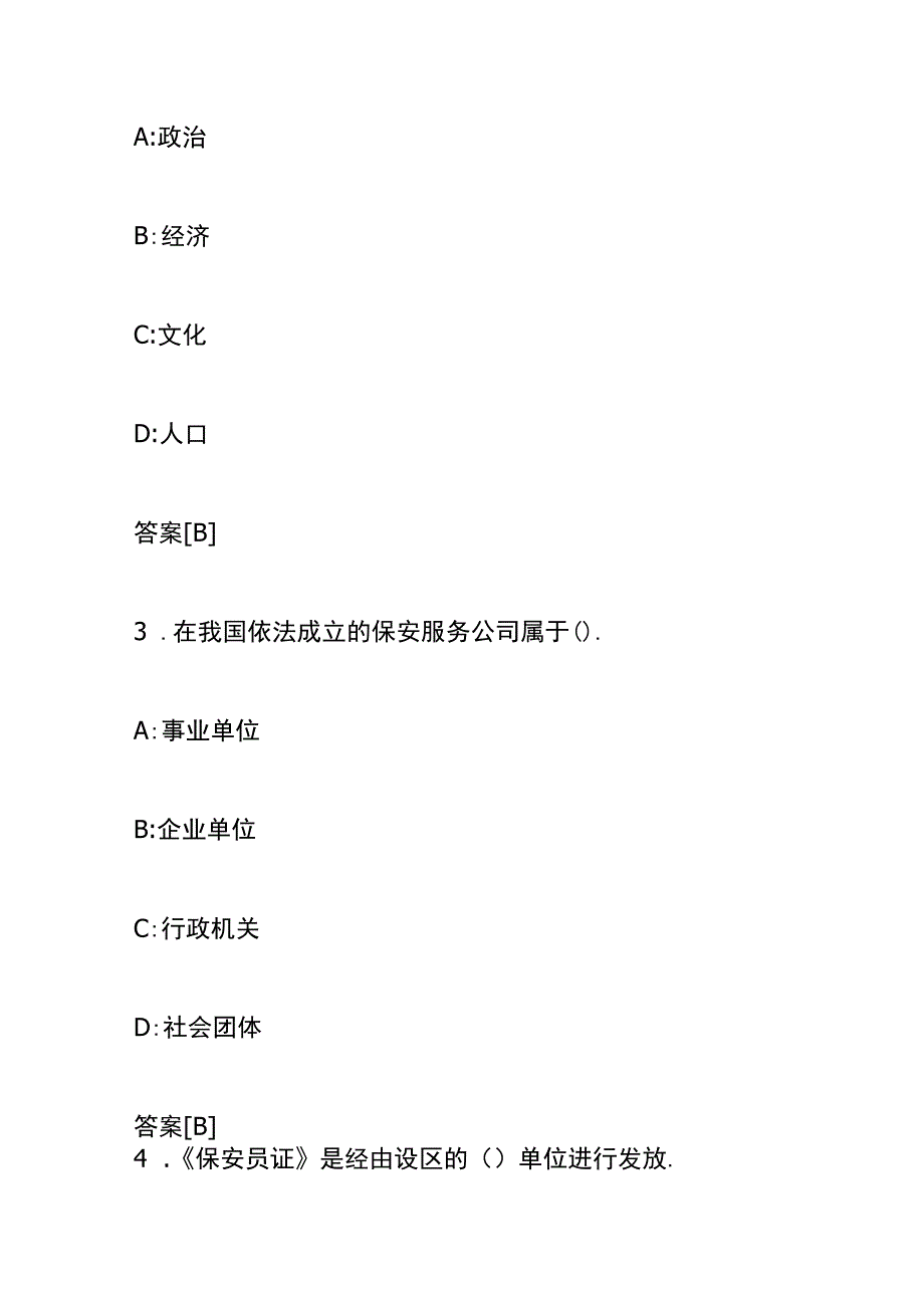 保安资格证模拟考试题及答案.docx_第2页