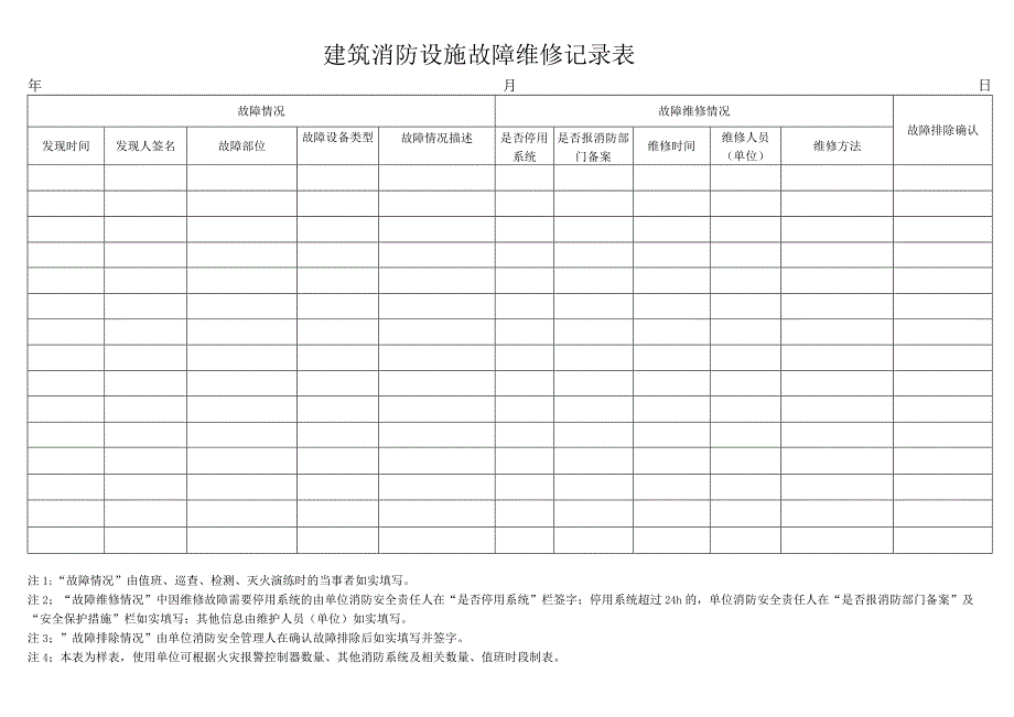 2023建筑消防设施故障维修记录表.docx_第1页