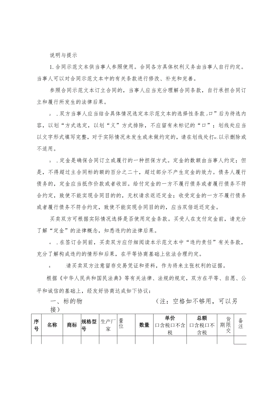 京津冀地区工业品买卖合同（2023）.docx_第2页