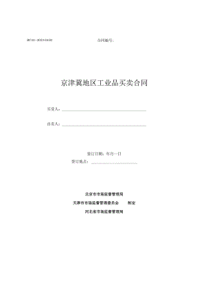 京津冀地区工业品买卖合同（2023）.docx