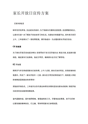 家长开放日宣传方案.docx