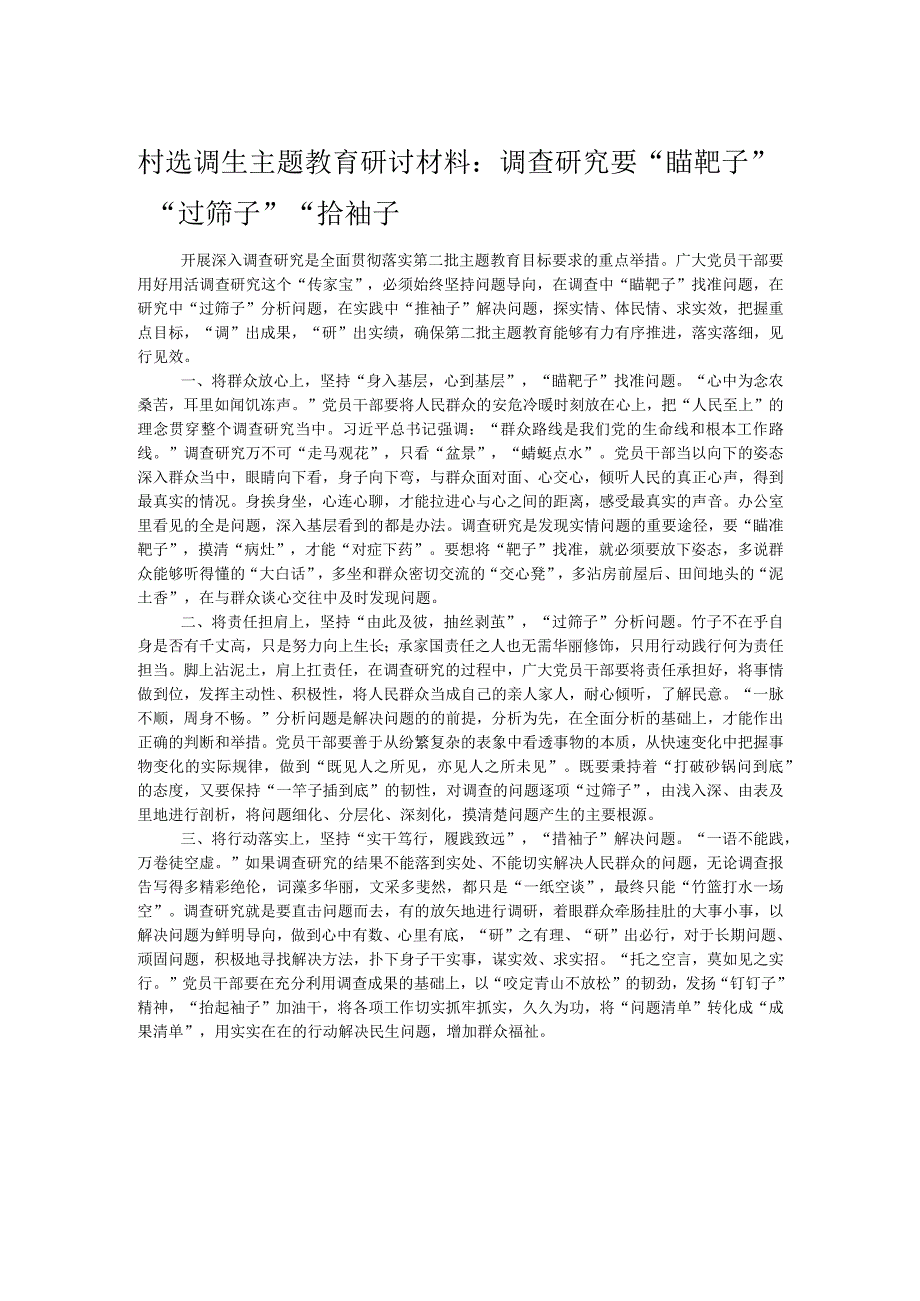 村选调生主题教育研讨材料：调查研究要“瞄靶子”“过筛子”“撸袖子.docx_第1页