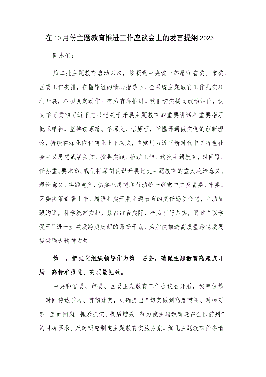 在10月份主题教育推进工作座谈会上的发言提纲2023.docx_第1页