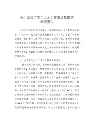 关于某某市青年人才工作进展情况的调研报告.docx