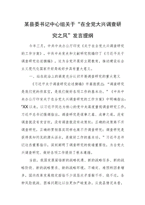 某县委书记中心组关于“在全党大兴调查研究之风”发言提纲.docx