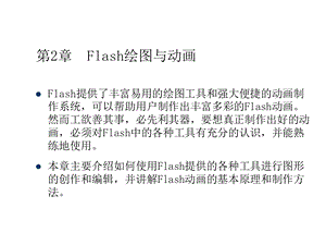 第2章Flash绘图与动画.ppt