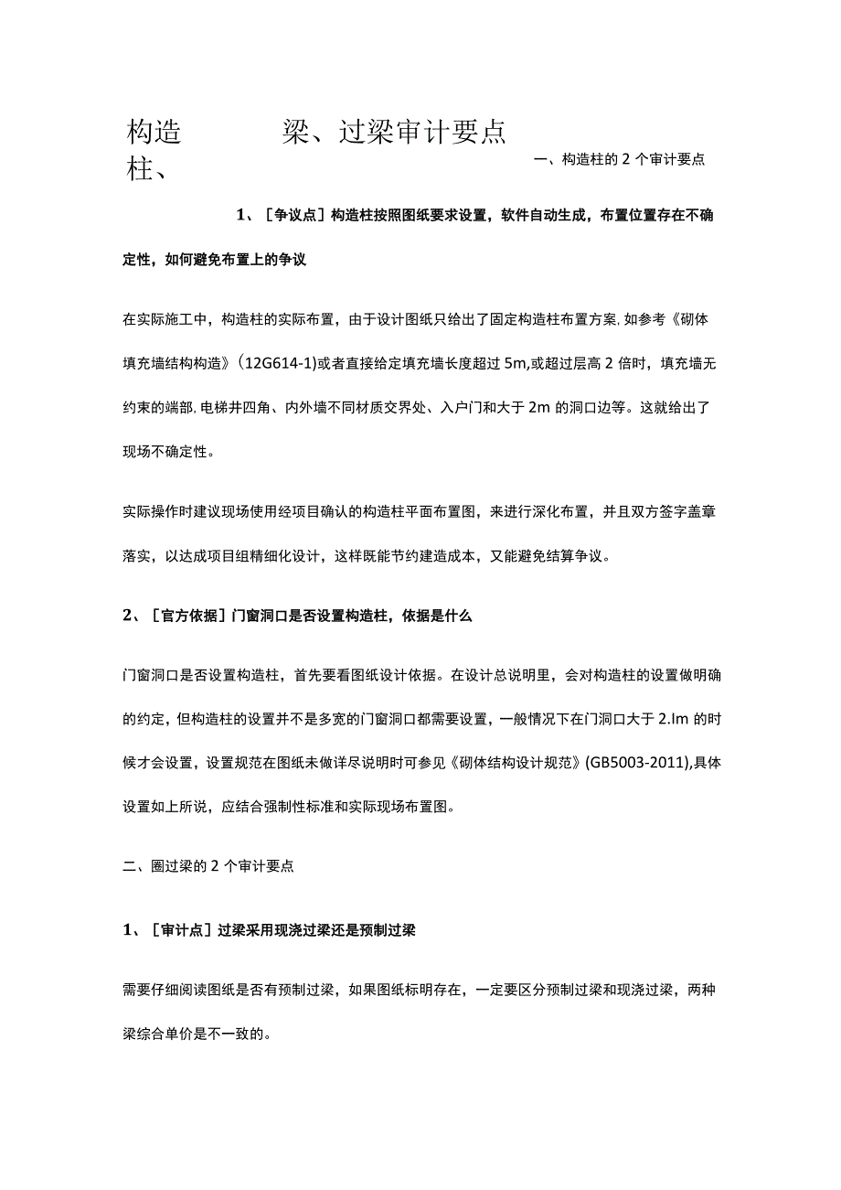 构造柱圈梁过梁审计要点.docx_第1页