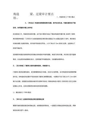 构造柱圈梁过梁审计要点.docx